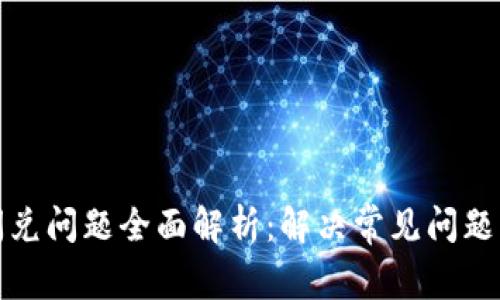 tpwallet闪兑问题全面解析:解决常见问题与使用技巧