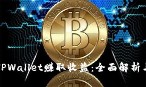 如何通过TPWallet赚取收益:全面解析与实战指南