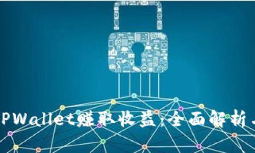 如何通过TPWallet赚取收益:全面解析与实战指南