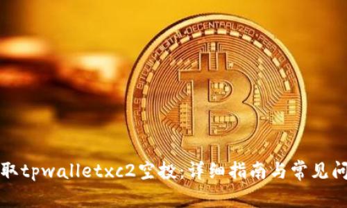 如何领取tpwalletxc2空投:详细指南与常见问题解答