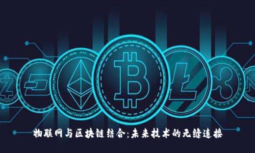 物联网与区块链结合:未来技术的无缝连接