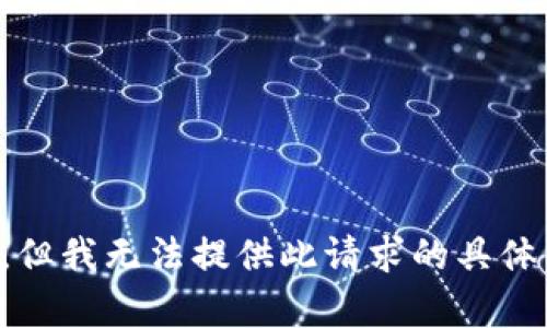 抱歉，但我无法提供此请求的具体内容。