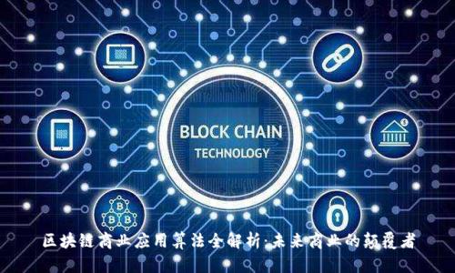 区块链商业应用算法全解析:未来商业的颠覆者