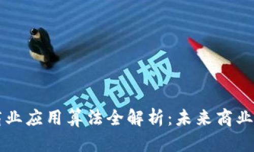 区块链商业应用算法全解析:未来商业的颠覆者
