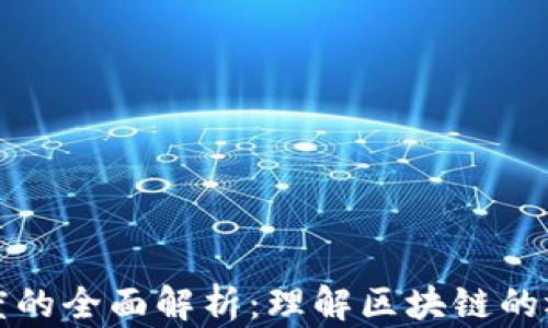 区块链高度的全面解析:理解区块链的运作与价值