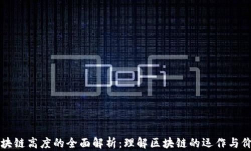 区块链高度的全面解析:理解区块链的运作与价值