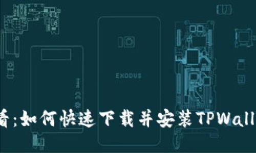 iOS用户必看:如何快速下载并安装TPWallet应用指南