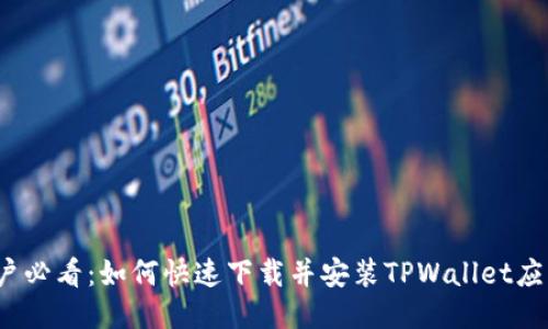iOS用户必看:如何快速下载并安装TPWallet应用指南