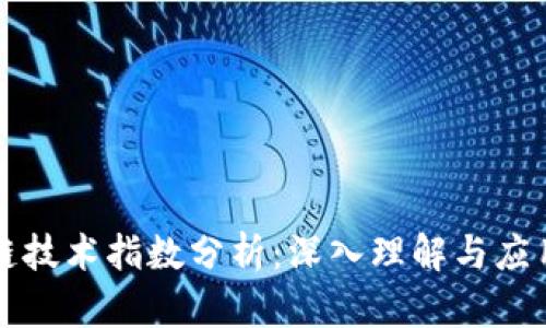 区块链技术指数分析:深入理解与应用探讨