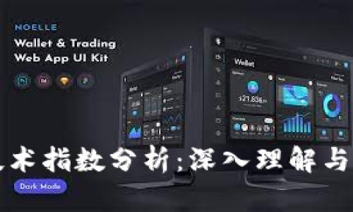 区块链技术指数分析:深入理解与应用探讨