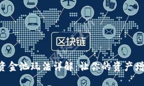 TPWallet资金池玩法详解:让你的资产增值不再难!