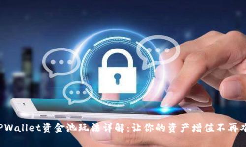 TPWallet资金池玩法详解:让你的资产增值不再难!