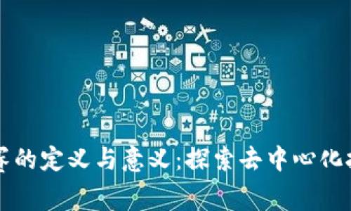 区块链比赛的定义与意义:探索去中心化技术的未来