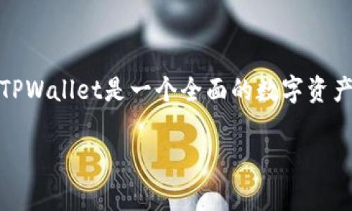 在这个平台上,我们将详细探讨如何在TPWallet上创建以太坊(Ethereum)钱包。这一过程非常简单,但需要对一些基础知识有一定了解。TPWallet是一个全面的数字资产钱包,支持多种区块链资产,包括以太坊。我们将为您详细介绍创建钱包的步骤,并解答一些相关问题,帮助您更好地理解和使用TPWallet。
如何在TPWallet上创建以太坊钱包?详细步骤和常见问题解答