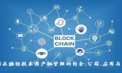 深入了解区块链技术与产权管理的结合