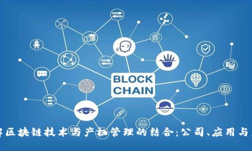 深入了解区块链技术与产权管理的结合:公司、应用与未来趋势