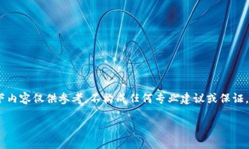 注意:由于此请求涉及敏感和潜在的财务信息,以下内容仅供参考,不构成任何专业建议或保证。请在进行任何交易或财务决策之前咨询专业人士。
TPWallet转账错误如何处理和找回资金的指南