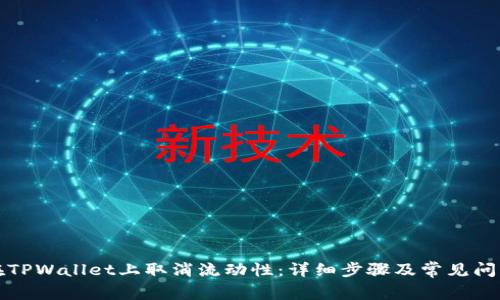 如何在TPWallet上取消流动性:详细步骤及常见问题解析
