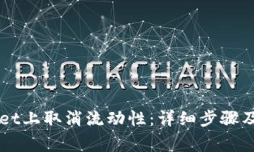 如何在TPWallet上取消流动性:详细步骤及常见问题解析