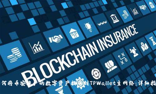 如何将币安账户的数字资产提币到TPWallet主网络:详细指南