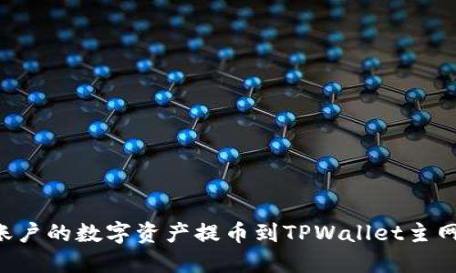 如何将币安账户的数字资产提币到TPWallet主网络:详细指南