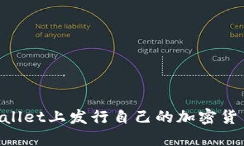如何在TPWallet上发行自己的加密货币:全面指南