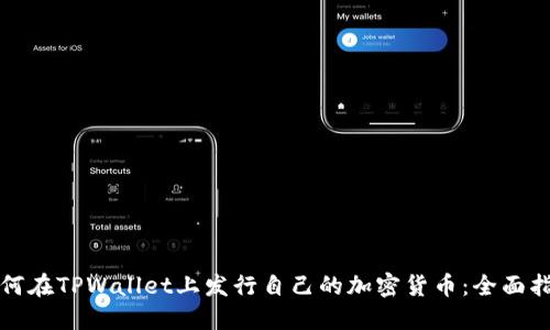 如何在TPWallet上发行自己的加密货币:全面指南