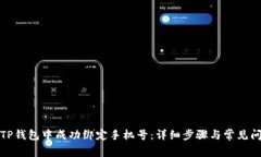 如何在TP钱包中成功绑定手机号：详细