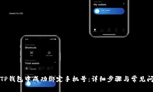 如何在TP钱包中成功绑定手机号:详细步骤与常见问题解答
