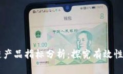 区块链产品指标分析：探究有效性与应