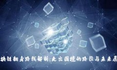 区块链翻身路线解析：走出困境的路径