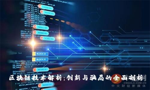 区块链技术解析:创新与骗局的全面剖析