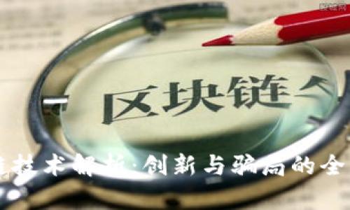 区块链技术解析:创新与骗局的全面剖析