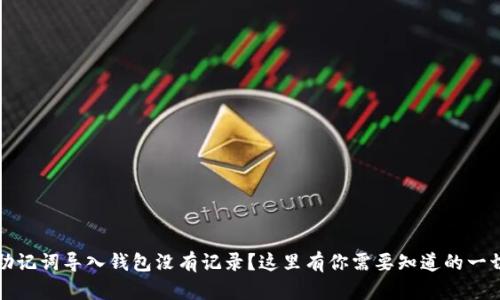 助记词导入钱包没有记录？这里有你需要知道的一切