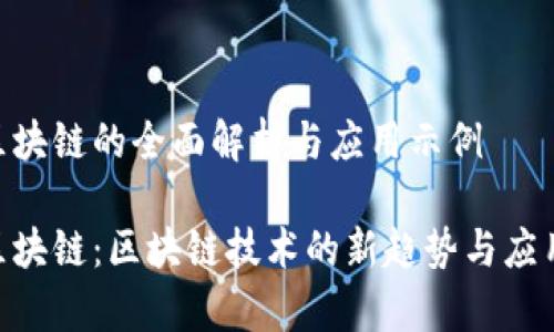 ACC区块链的全面解析与应用示例
ACC区块链:区块链技术的新趋势与应用前景