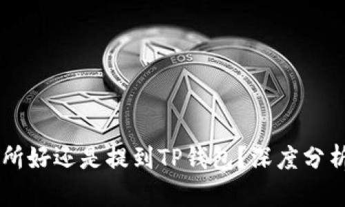 币放到交易所好还是提到TP钱包?深度分析与选择指南