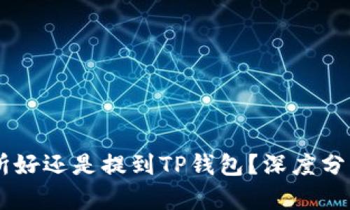 币放到交易所好还是提到TP钱包?深度分析与选择指南