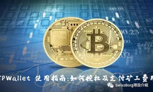 TPWallet 使用指南:如何授权及支付矿工费用