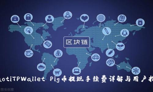 ziaotiTPWallet Pig币提现手续费详解与用户指南