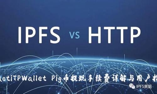 ziaotiTPWallet Pig币提现手续费详解与用户指南