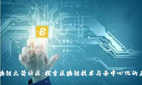 区块链火箭社区:探索区块链技术与去中心化的未来