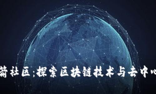 区块链火箭社区:探索区块链技术与去中心化的未来