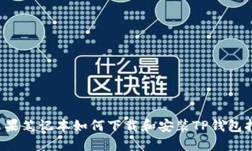 苹果笔记本如何下载和安装TP钱包指南