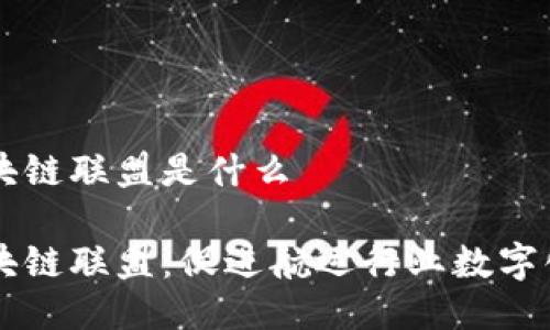 国际航运区块链联盟是什么
国际航运区块链联盟:促进航运行业数字化转型的力量