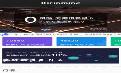 国际航运区块链联盟是什么
国际航运区块链联盟:促进航运行业数字化转型的力量