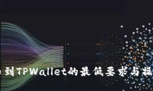 HT提币到TPWallet的最低要求与操作指南