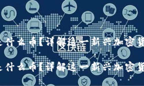 区块链LUNA是什么币?详解这一新兴加密货币背后的秘密
区块链LUNA是什么币?详解这一新兴加密货币背后的秘密