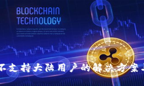 TPWallet不支持大陆用户的解决方案与替代方案