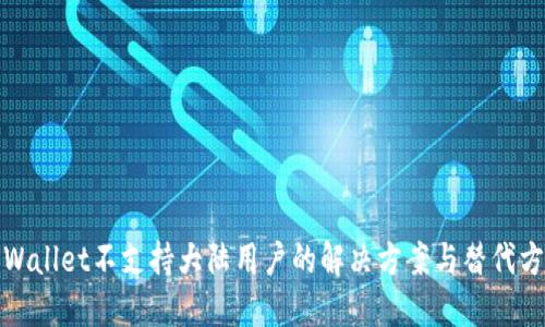 TPWallet不支持大陆用户的解决方案与替代方案