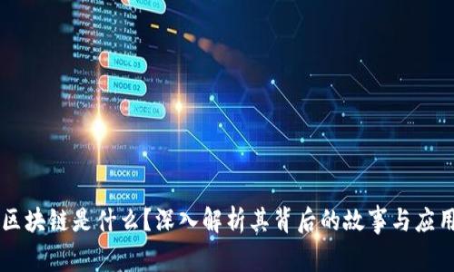 区块链是什么?深入解析其背后的故事与应用